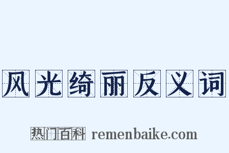 风光绮丽反义词是什么意思的图片